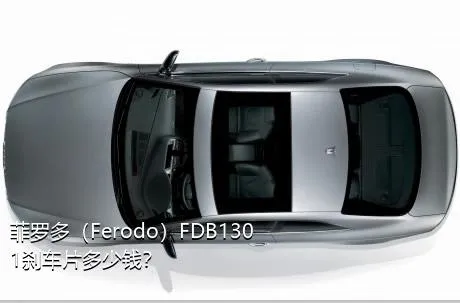 菲罗多（Ferodo）FDB1301刹车片多少钱？