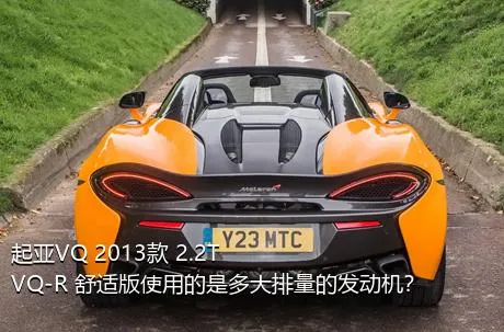 起亚VQ 2013款 2.2T VQ-R 舒适版使用的是多大排量的发动机？