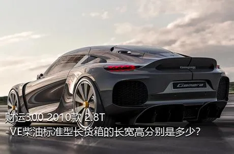 财运300 2010款 2.8T-VE柴油标准型长货箱的长宽高分别是多少？