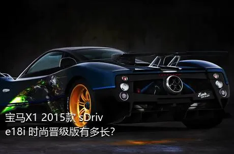 宝马X1 2015款 sDrive18i 时尚晋级版有多长？