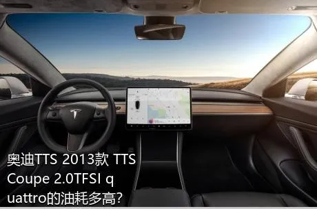 奥迪TTS 2013款 TTS Coupe 2.0TFSI quattro的油耗多高？