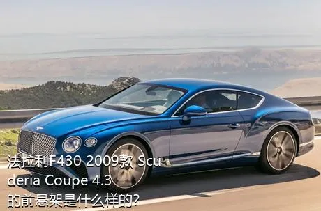 法拉利F430 2009款 Scuderia Coupe 4.3的前悬架是什么样的？