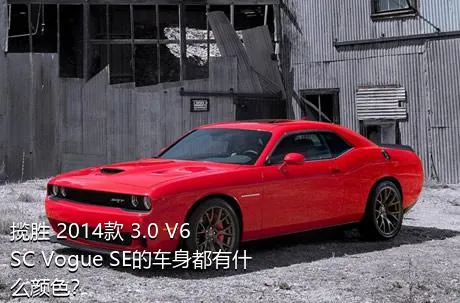 揽胜 2014款 3.0 V6 SC Vogue SE的车身都有什么颜色？