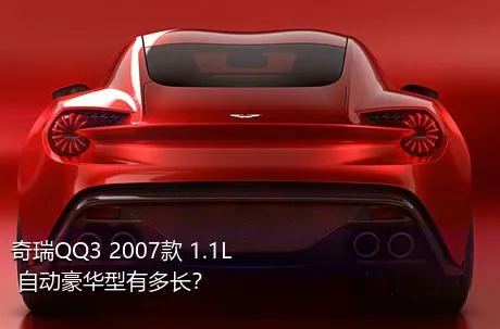 奇瑞QQ3 2007款 1.1L 自动豪华型有多长？