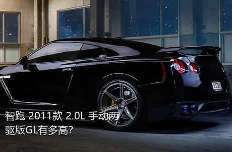 智跑 2011款 2.0L 手动两驱版GL有多高？