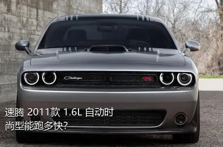 速腾 2011款 1.6L 自动时尚型能跑多快？