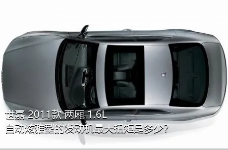 世嘉 2011款 两厢 1.6L 自动炫雅型的发动机最大扭矩是多少？