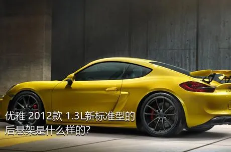 优雅 2012款 1.3L新标准型的后悬架是什么样的？