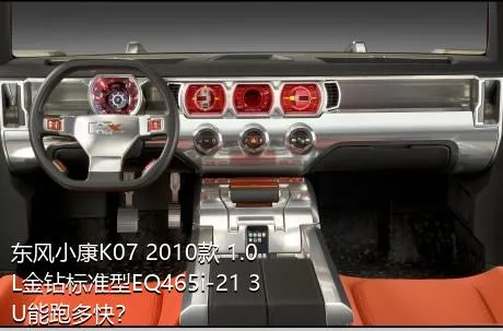 东风小康K07 2010款 1.0L金钻标准型EQ465i-21 3U能跑多快？