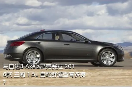 马自达3 Axela昂克赛拉 2016款 三厢 1.5L 自动舒适型有多宽？