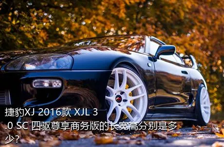 捷豹XJ 2016款 XJL 3.0 SC 四驱尊享商务版的长宽高分别是多少？