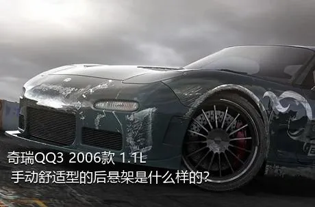 奇瑞QQ3 2006款 1.1L 手动舒适型的后悬架是什么样的？