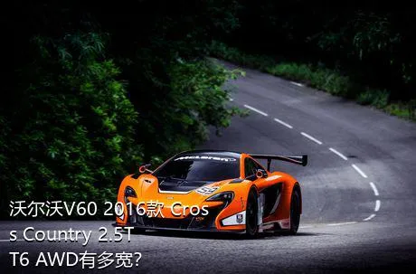 沃尔沃V60 2016款 Cross Country 2.5T T6 AWD有多宽？