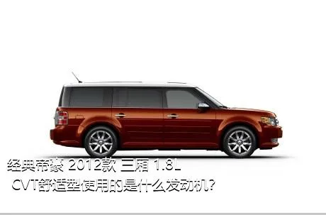 经典帝豪 2012款 三厢 1.8L CVT舒适型使用的是什么发动机？