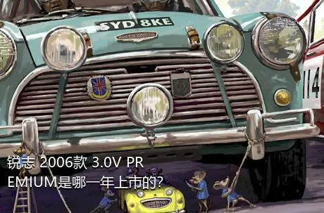 锐志 2006款 3.0V PREMIUM是哪一年上市的？