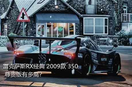 雷克萨斯RX经典 2009款 350 尊贵版有多高？