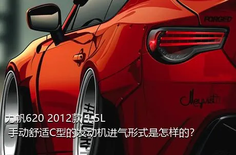 力帆620 2012款 1.5L 手动舒适C型的发动机进气形式是怎样的？