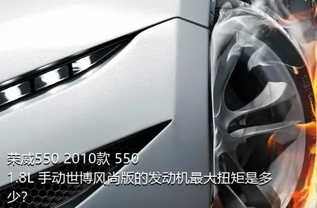 荣威550 2010款 550 1.8L 手动世博风尚版的发动机最大扭矩是多少？