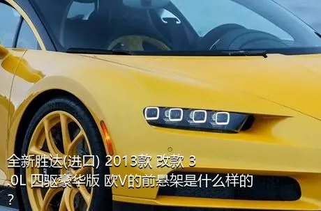 全新胜达(进口) 2013款 改款 3.0L 四驱豪华版 欧V的前悬架是什么样的？