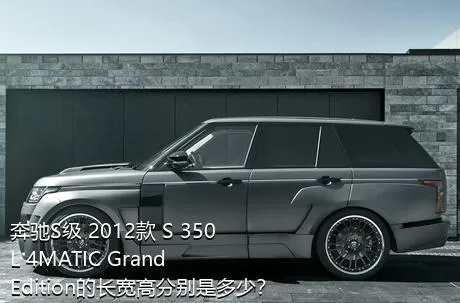 奔驰S级 2012款 S 350 L 4MATIC Grand Edition的长宽高分别是多少？