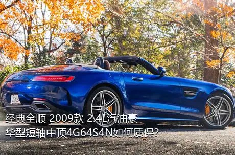 经典全顺 2009款 2.4L汽油豪华型短轴中顶4G64S4N如何质保？