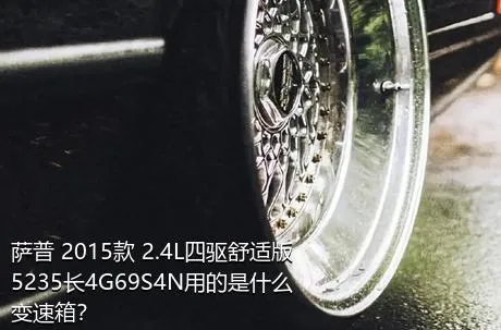 萨普 2015款 2.4L四驱舒适版5235长4G69S4N用的是什么变速箱？