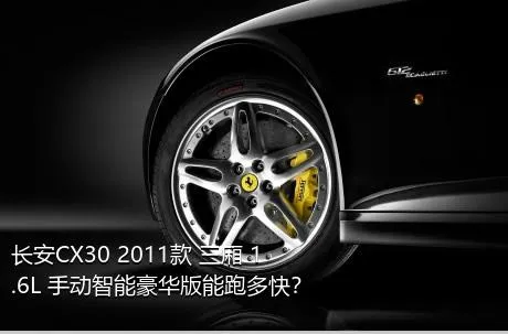 长安CX30 2011款 三厢 1.6L 手动智能豪华版能跑多快？