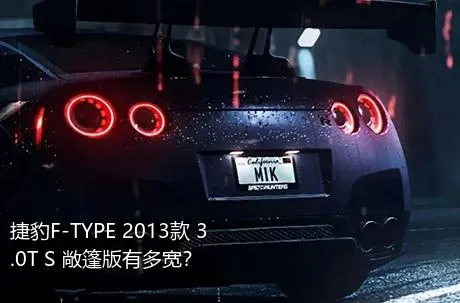 捷豹F-TYPE 2013款 3.0T S 敞篷版有多宽？