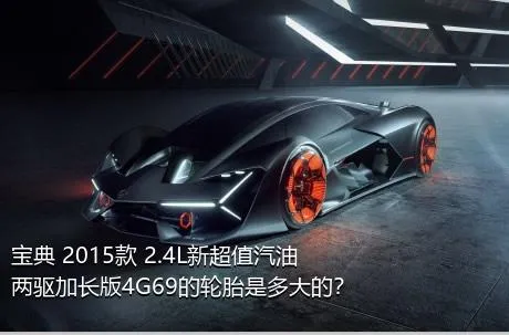 宝典 2015款 2.4L新超值汽油两驱加长版4G69的轮胎是多大的？