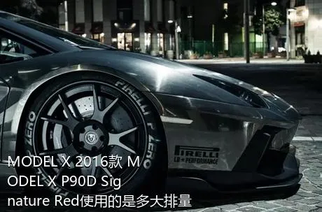 MODEL X 2016款 MODEL X P90D Signature Red使用的是多大排量的发动机？