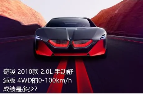 奇骏 2010款 2.0L 手动舒适版 4WD的0-100km/h成绩是多少？