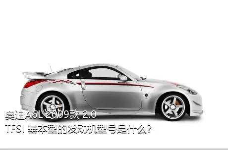 奥迪A6L 2009款 2.0 TFSI 基本型的发动机型号是什么？