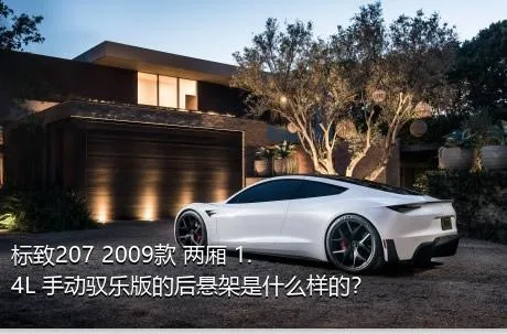 标致207 2009款 两厢 1.4L 手动驭乐版的后悬架是什么样的？