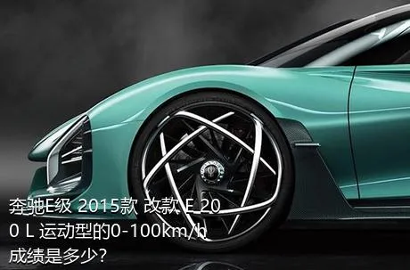 奔驰E级 2015款 改款 E 200 L 运动型的0-100km/h成绩是多少？