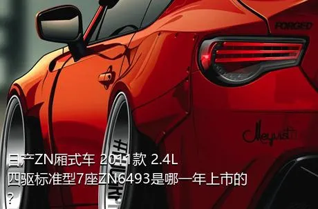 日产ZN厢式车 2011款 2.4L四驱标准型7座ZN6493是哪一年上市的？