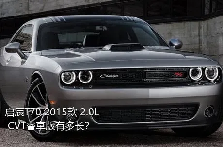 启辰T70 2015款 2.0L CVT睿享版有多长？