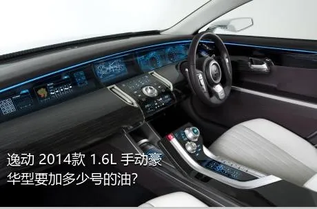 逸动 2014款 1.6L 手动豪华型要加多少号的油？