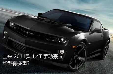 宝来 2011款 1.4T 手动豪华型有多重？