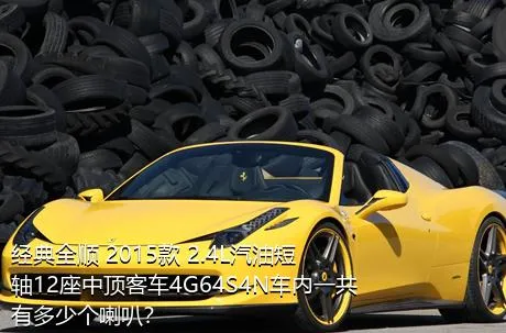 经典全顺 2015款 2.4L汽油短轴12座中顶客车4G64S4N车内一共有多少个喇叭？