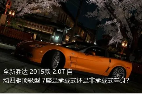 全新胜达 2015款 2.0T 自动四驱顶级型 7座是承载式还是非承载式车身？