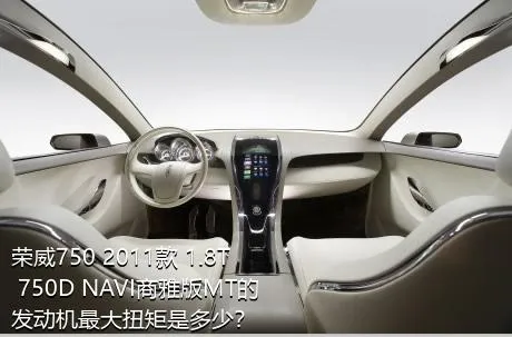 荣威750 2011款 1.8T 750D NAVI商雅版MT的发动机最大扭矩是多少？