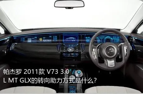 帕杰罗 2011款 V73 3.0L MT GLX的转向助力方式是什么？