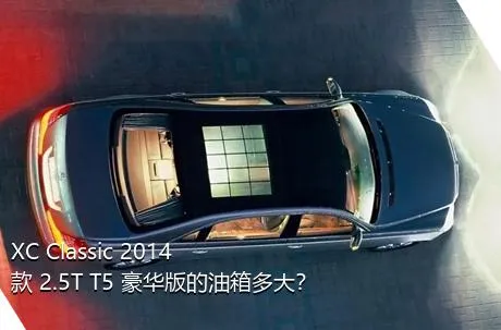 XC Classic 2014款 2.5T T5 豪华版的油箱多大？