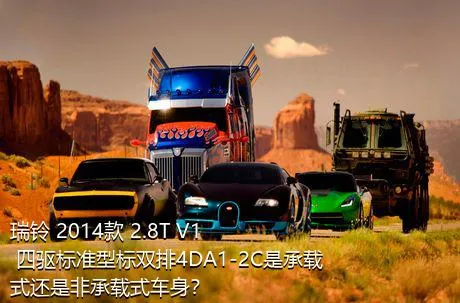 瑞铃 2014款 2.8T V1 四驱标准型标双排4DA1-2C是承载式还是非承载式车身？