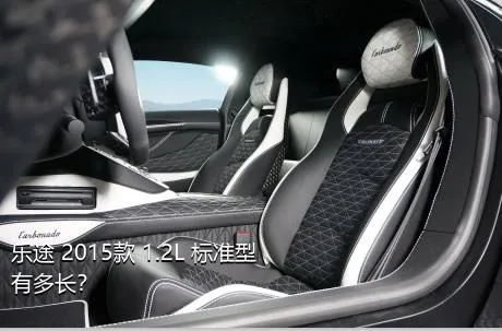 乐途 2015款 1.2L 标准型有多长？