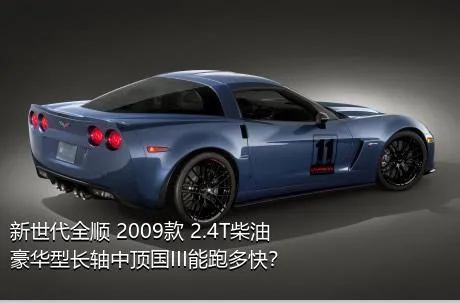 新世代全顺 2009款 2.4T柴油豪华型长轴中顶国III能跑多快？