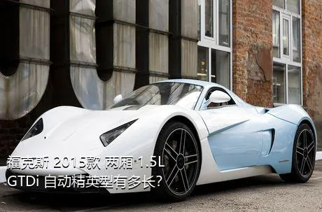 福克斯 2015款 两厢 1.5L GTDi 自动精英型有多长？