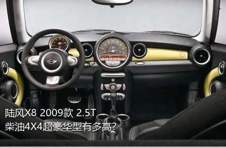 陆风X8 2009款 2.5T 柴油4X4超豪华型有多高？