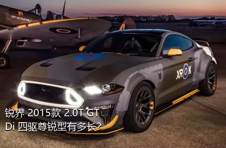 锐界 2015款 2.0T GTDi 四驱尊锐型有多长？