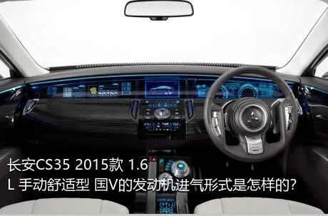 长安CS35 2015款 1.6L 手动舒适型 国V的发动机进气形式是怎样的？